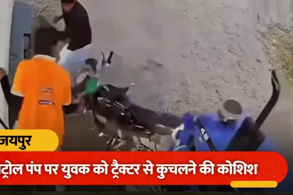 पैसों के विवाद बना जानलेवा: जयपुर में युवक को ट्रैक्टर से कुचलने की कोशिश, CCTV में कैद हुई घटना