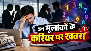ऑफिस पॉलिटिक्स में सबसे ज्यादा पिसते हैं इन मूलांकों के लोग, नौकरी जाने तक की आ जाती है नौबत!