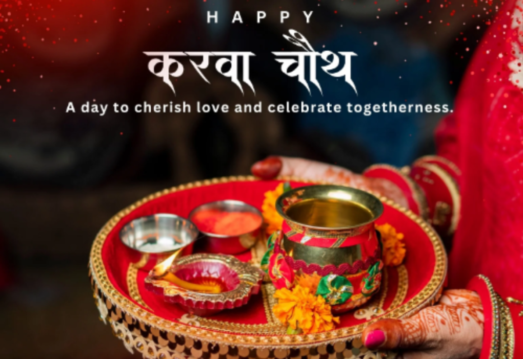 करवा चौथ 2026 की 50 शुभकामनाएँ और प्यार भरे संदेश: पति-पत्नी के लिए खास बधाई संदेश