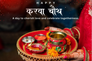 करवा चौथ 2026 की 50 शुभकामनाएँ और प्यार भरे संदेश: पति-पत्नी के लिए खास बधाई संदेश