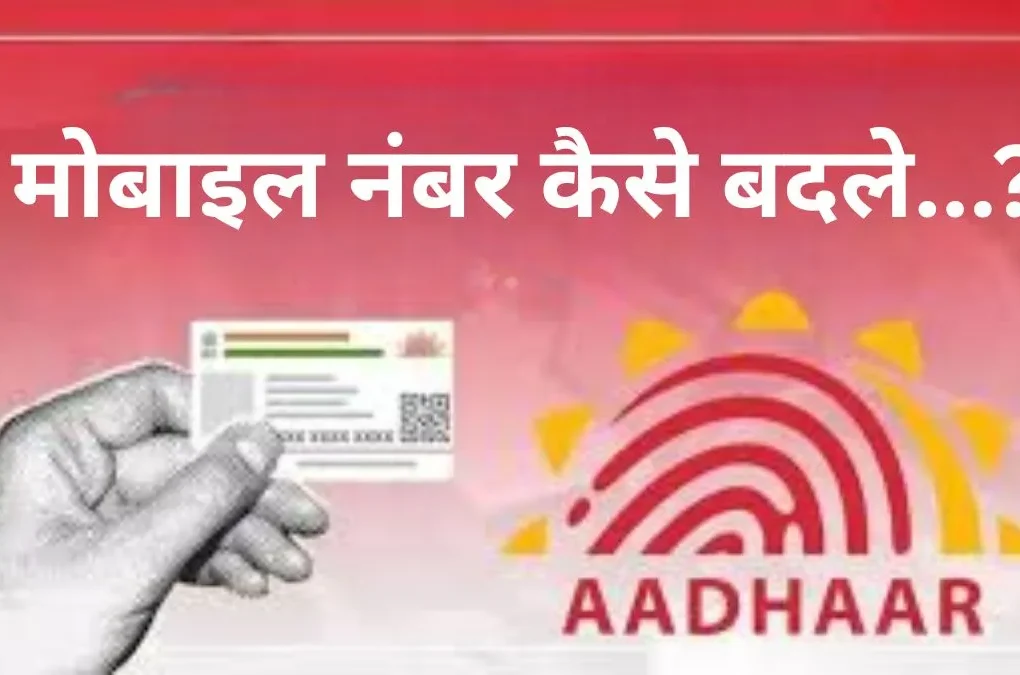 Aadhaar Card में नाम, पता और मोबाइल नंबर कैसे कर सकते हैं