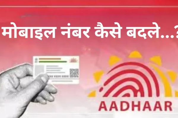 Aadhaar Card में नाम, पता और मोबाइल नंबर कैसे कर सकते हैं
