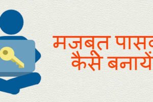 मजबूत पासवर्ड कैसे बनाएँ? अपने मोबाइल, ईमेल और बैंक खाते को सुरक्षित रखने के 15 आसान तरीके