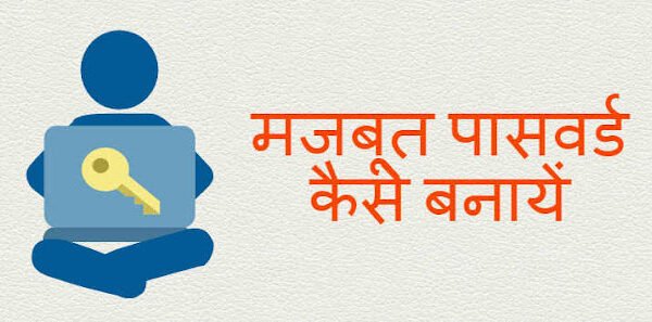 मजबूत पासवर्ड कैसे बनाएँ? अपने मोबाइल, ईमेल और बैंक खाते को सुरक्षित रखने के 15 आसान तरीके