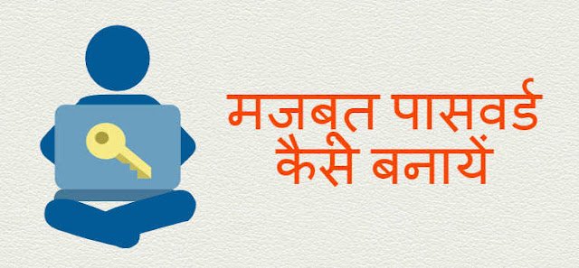 मजबूत पासवर्ड कैसे बनाएँ? अपने मोबाइल, ईमेल और बैंक खाते को सुरक्षित रखने के 15 आसान तरीके