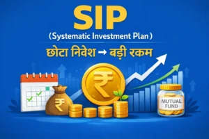 SIP क्या है और कैसे काम करती है? जानिए SIP में निवेश करने का सही तरीका, फायदे और नुकसान