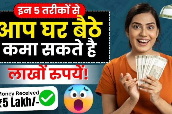 घर बैठे काम करके पैसे कैसे कमाएं? 10 आसान और Genuine तरीके : Work From Home से कमाई