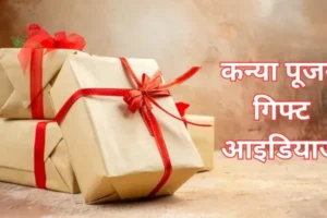 कन्या पूजन क्या है और इसका क्या महत्व है ? विधि, कन्या पूजन में क्या खिलाएं और क्या गिफ्ट दें?