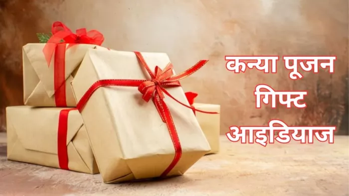 कन्या पूजन क्या है और इसका क्या महत्व है ? विधि, कन्या पूजन में क्या खिलाएं और क्या गिफ्ट दें?