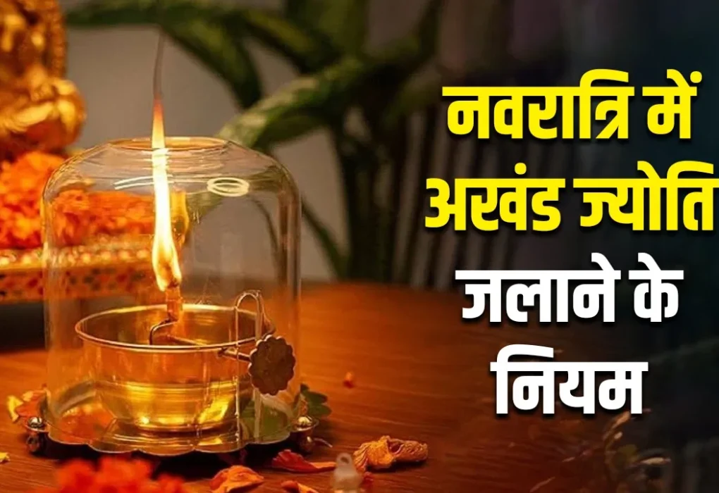 नवरात्रि में अखंड ज्योति जलाने की विधि, नियम, सामग्री और महत्व