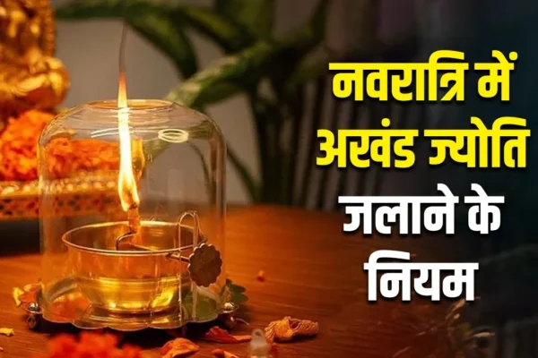 नवरात्रि में अखंड ज्योति जलाने की विधि, नियम, सामग्री और महत्व