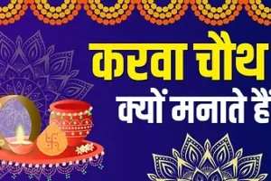 करवा चौथ क्यों मनाया जाता है? जानिए इसका धार्मिक महत्व, व्रत कथा और पूजा विधि