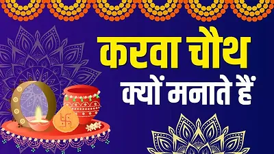 करवा चौथ क्यों मनाया जाता है? जानिए इसका धार्मिक महत्व, व्रत कथा और पूजा विधि