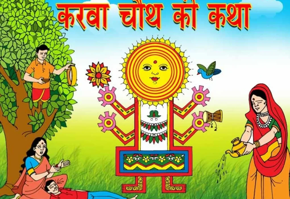 करवा चौथ की दूसरी कथा: माता करवा और मगरमच्छ की कहानी