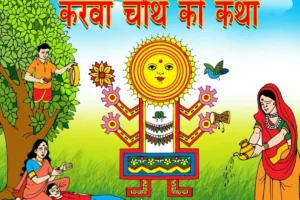 करवा चौथ की दूसरी कथा: माता करवा और मगरमच्छ की कहानी