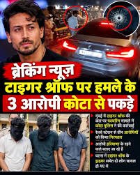 एक्टर टाइगर श्रॉफ की कार पर फायरिंग , कोटा से पकड़े गए; एक बिहार, 2 हरियाणा के