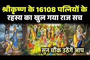 क्या श्रीकृष्ण की 16,108 पत्नियाँ थीं? जानिए पौराणिक कथा में क्या है सच