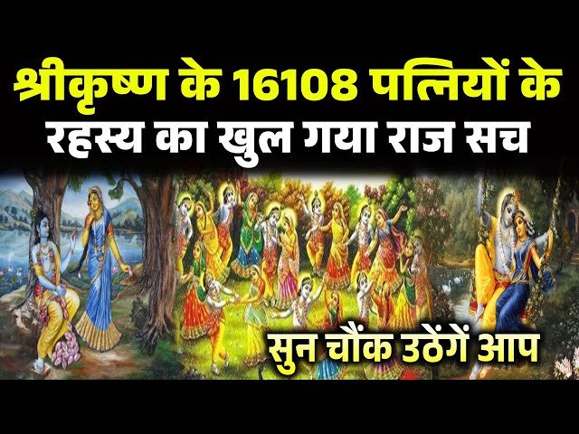 क्या श्रीकृष्ण की 16,108 पत्नियाँ थीं? जानिए पौराणिक कथा में क्या है सच