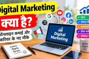 डिजिटल मार्केटिंग क्या है? इसके 10 बड़े फायदे, प्रकार और करियर बनाने का तरीका 2026