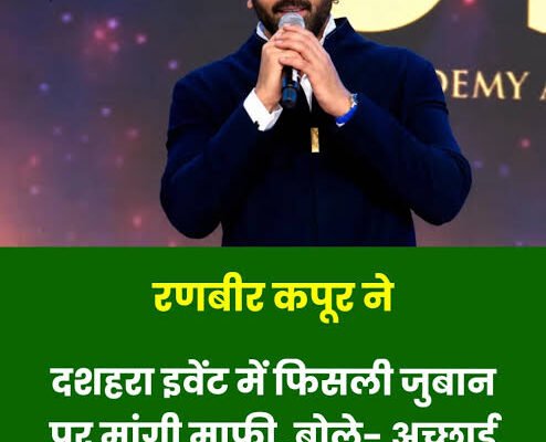 रणबीर कपूर का बयान कहा था- सच्चाई और अच्छाई का अंत होगा; ट्रोलिंग के बाद बोले- जुबान फिसल गई