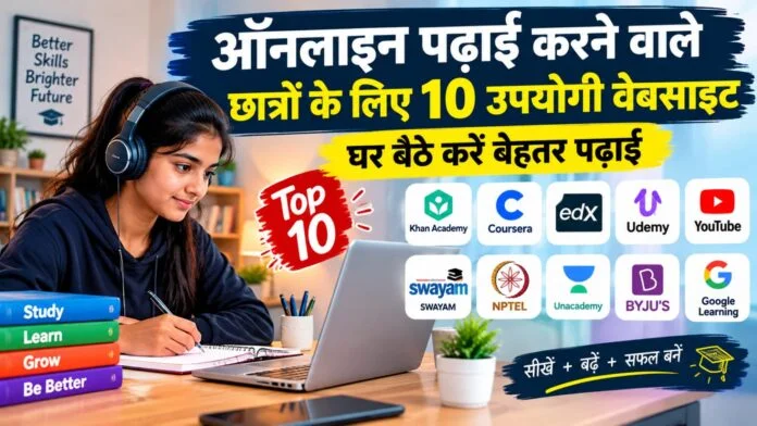 विद्यार्थियों की पढ़ाई के लिए 10 बेहतरीन मुफ्त और उपयोगी वेबसाइटें