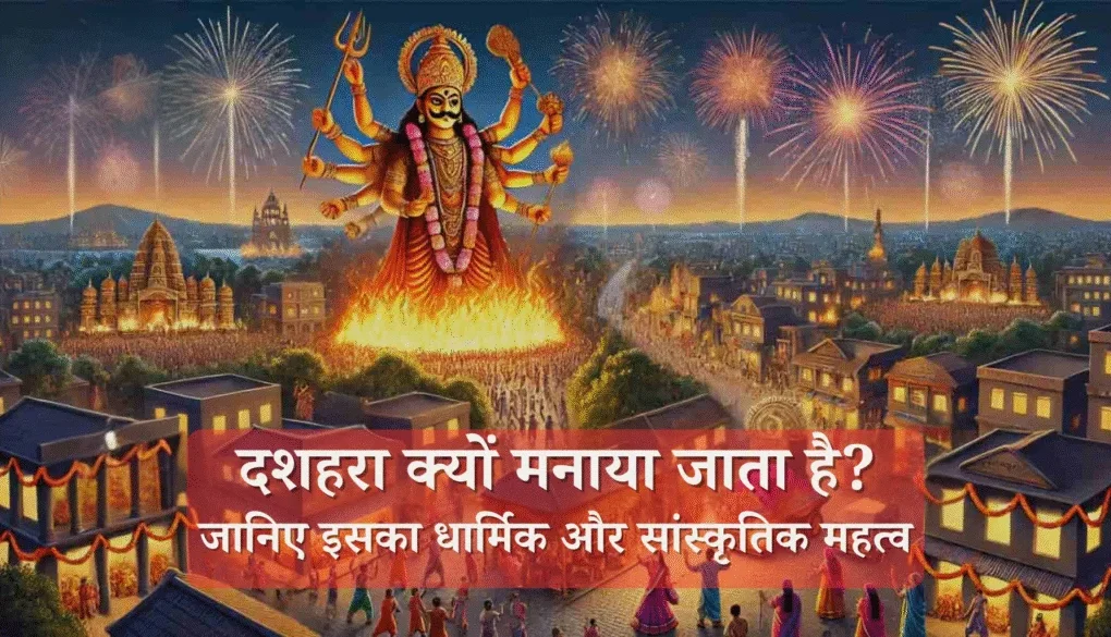 भारत में दशहरा क्यों मनाया जाता है? जानिए इतिहास, पौराणिक कथा और महत्व