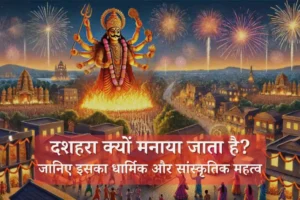 भारत में दशहरा क्यों मनाया जाता है? जानिए इतिहास, पौराणिक कथा और महत्व