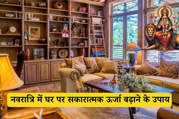 नवरात्रि के समय घर में सकारात्मक ऊर्जा रखने के सरल उपाय